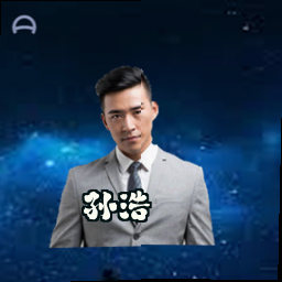 孙浩